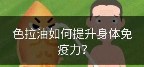 色拉油如何提升身体免疫力？